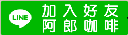 阿郎咖啡加入好友